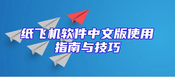 纸飞机软件中文版使用指南与技巧