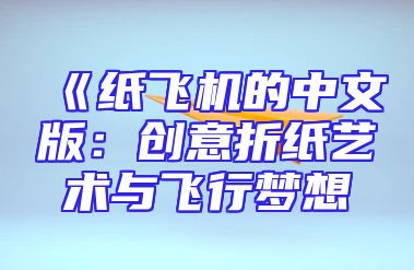《纸飞机的中文版：创意折纸艺术与飞行梦想