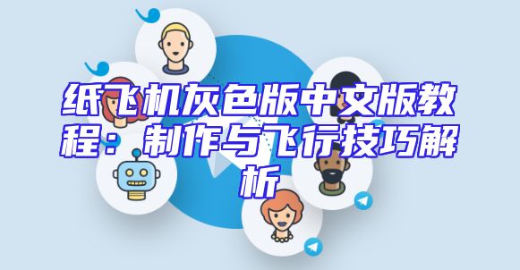 纸飞机灰色版中文版教程：制作与飞行技巧解析