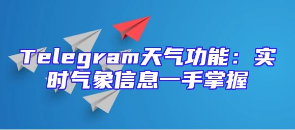 Telegram天气功能：实时气象信息一手掌握