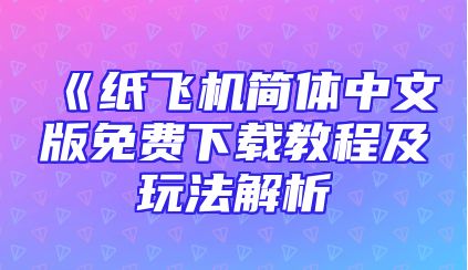 《纸飞机简体中文版免费下载教程及玩法解析