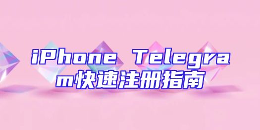 iPhone Telegram快速注册指南