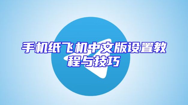 手机纸飞机中文版设置教程与技巧