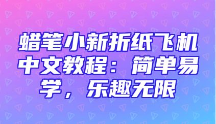 蜡笔小新折纸飞机中文教程：简单易学，乐趣无限