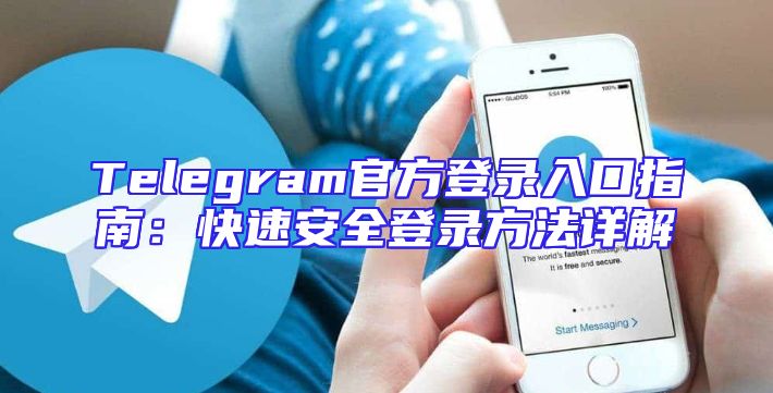 Telegram官方登录入口指南：快速安全登录方法详解
