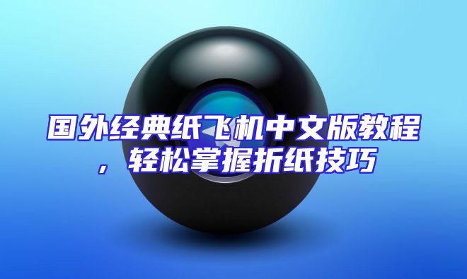 国外经典纸飞机中文版教程，轻松掌握折纸技巧