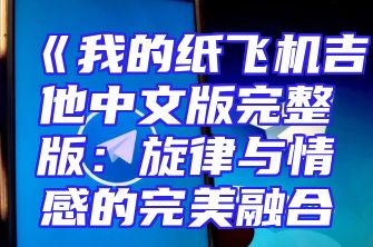 《我的纸飞机吉他中文版完整版：旋律与情感的完美融合