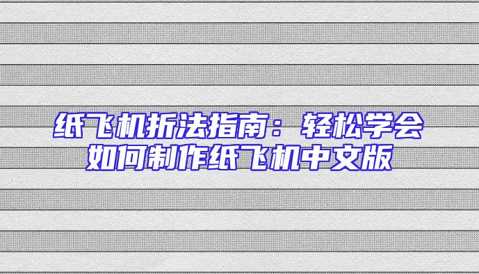 纸飞机折法指南：轻松学会如何制作纸飞机中文版