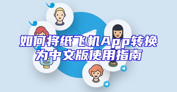 如何将纸飞机App转换为中文版使用指南