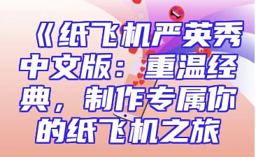 《纸飞机严英秀中文版：重温经典，制作专属你的纸飞机之旅