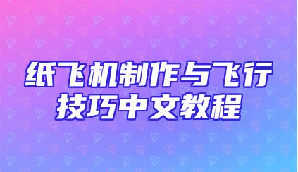 纸飞机制作与飞行技巧中文教程