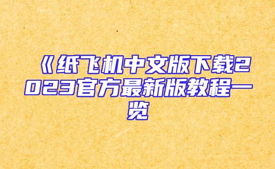 《纸飞机中文版下载2023官方最新版教程一览