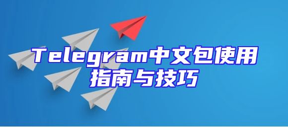 Telegram中文包使用指南与技巧