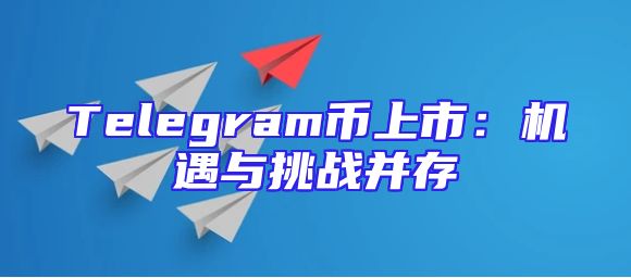 Telegram币上市：机遇与挑战并存