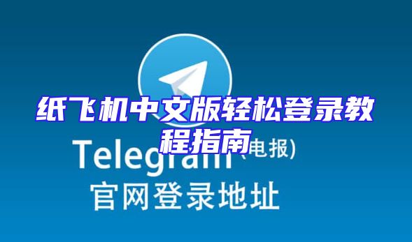 纸飞机中文版轻松登录教程指南