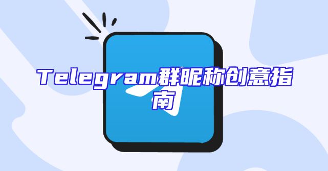 Telegram群昵称创意指南