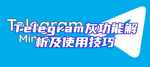 Telegram灰功能解析及使用技巧