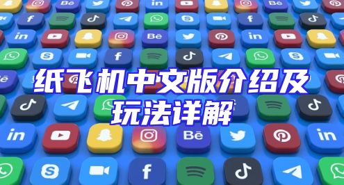 纸飞机中文版介绍及玩法详解