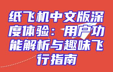 纸飞机中文版深度体验：用户功能解析与趣味飞行指南