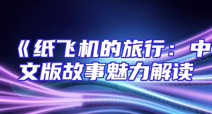 《纸飞机的旅行：中文版故事魅力解读