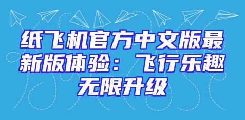 纸飞机官方中文版最新版体验：飞行乐趣无限升级