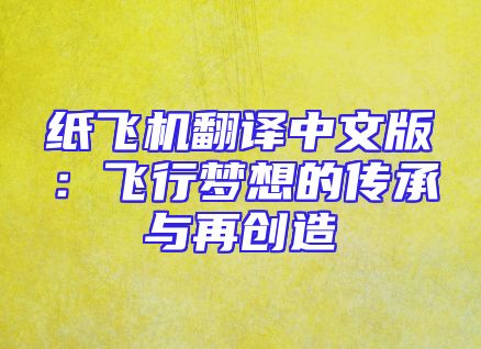 纸飞机翻译中文版：飞行梦想的传承与再创造