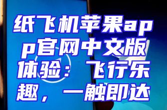 纸飞机苹果app官网中文版体验：飞行乐趣，一触即达