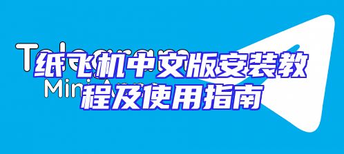 纸飞机中文版安装教程及使用指南