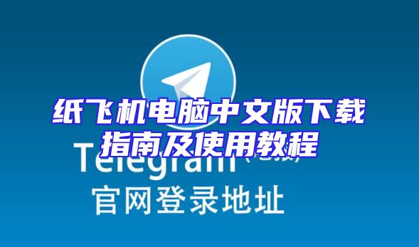 纸飞机电脑中文版下载指南及使用教程