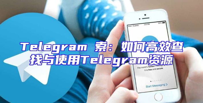 Telegram検索：如何高效查找与使用Telegram资源