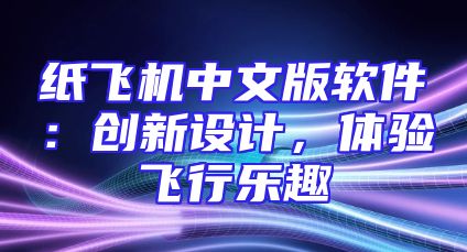纸飞机中文版软件：创新设计，体验飞行乐趣