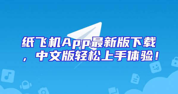 纸飞机App最新版下载，中文版轻松上手体验！
