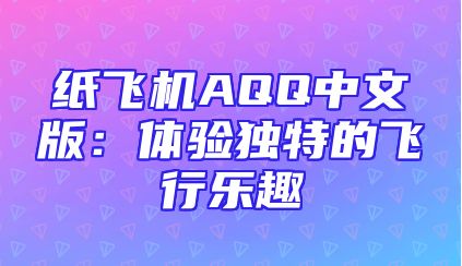 纸飞机AQQ中文版：体验独特的飞行乐趣