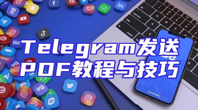 Telegram发送PDF教程与技巧