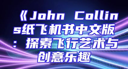 《John Collins纸飞机书中文版：探索飞行艺术与创意乐趣
