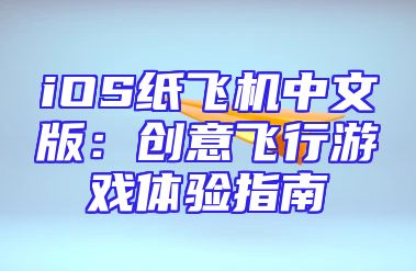 iOS纸飞机中文版：创意飞行游戏体验指南