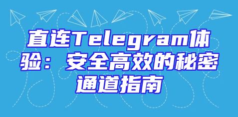 直连Telegram体验：安全高效的秘密通道指南