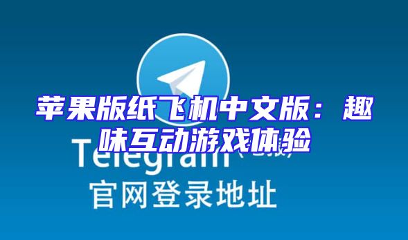 苹果版纸飞机中文版：趣味互动游戏体验