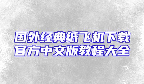 国外经典纸飞机下载官方中文版教程大全