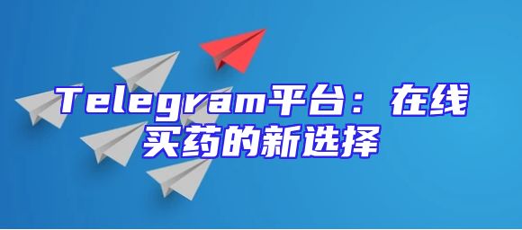Telegram平台：在线买药的新选择