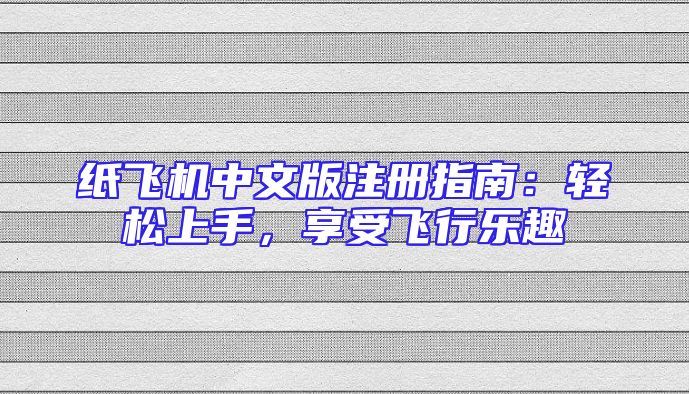 纸飞机中文版注册指南：轻松上手，享受飞行乐趣