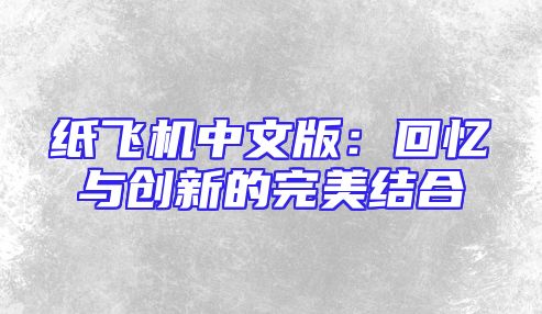 纸飞机中文版：回忆与创新的完美结合