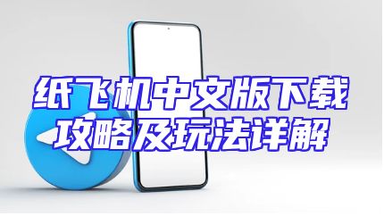 纸飞机中文版下载攻略及玩法详解