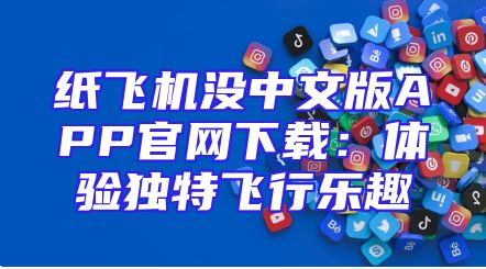 纸飞机没中文版APP官网下载：体验独特飞行乐趣