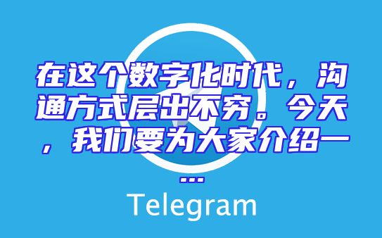 在这个数字化时代，沟通方式层出不穷。今天，我们要为大家介绍一...