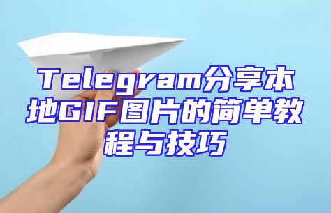 Telegram分享本地GIF图片的简单教程与技巧