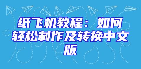 纸飞机教程：如何轻松制作及转换中文版
