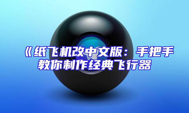 《纸飞机改中文版：手把手教你制作经典飞行器