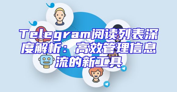 Telegram阅读列表深度解析：高效管理信息流的新工具