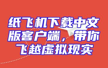 纸飞机下载中文版客户端，带你飞越虚拟现实